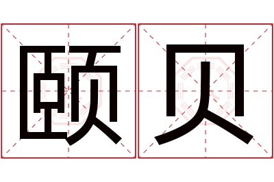 颐贝名字寓意