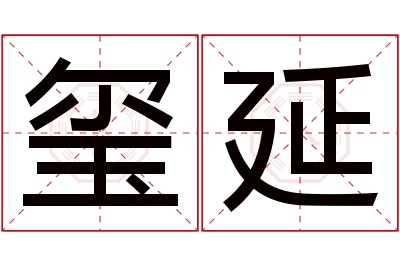 玺延名字寓意