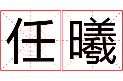 任曦名字寓意