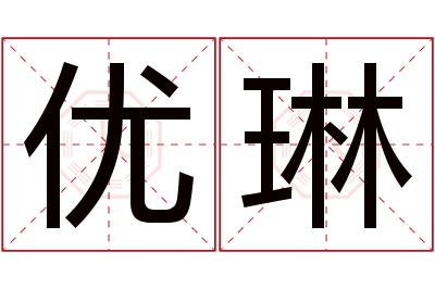 优琳名字寓意