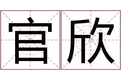 官欣名字寓意