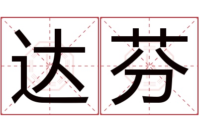 达芬名字寓意 达芬名字寓意