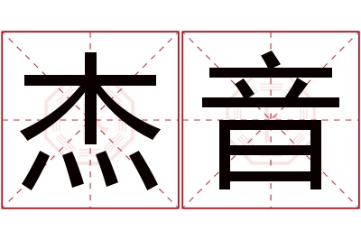 杰音名字寓意