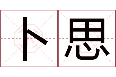卜思名字寓意 卜思名字寓意