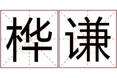 桦谦名字寓意