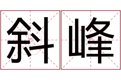 斜峰名字寓意