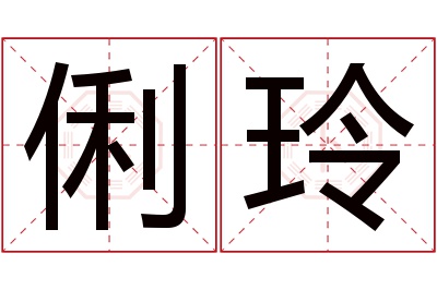 俐玲名字寓意