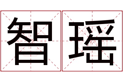 智瑶名字寓意