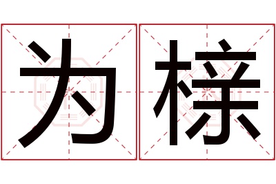 为榇名字寓意