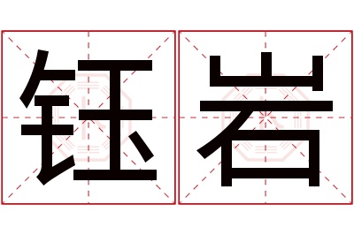 钰岩名字寓意