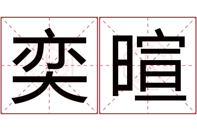 奕暄名字寓意