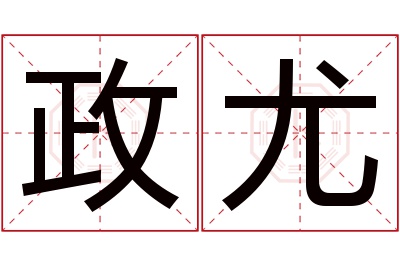 政尤名字寓意