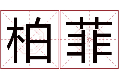 柏菲名字寓意