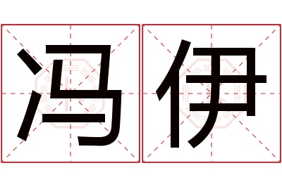 冯伊名字寓意