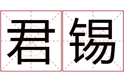君锡名字寓意 君锡名字寓意