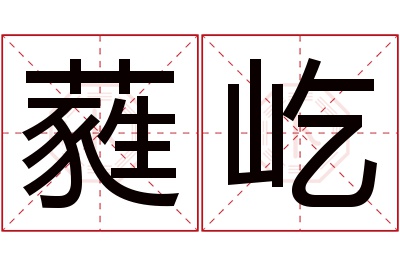 蕤屹名字寓意