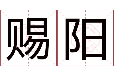 赐阳名字寓意 赐阳名字寓意