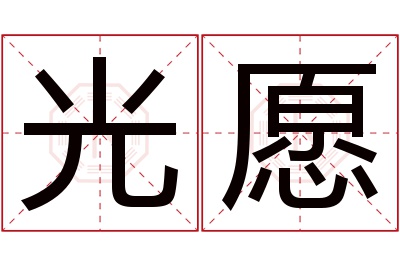 光愿名字寓意