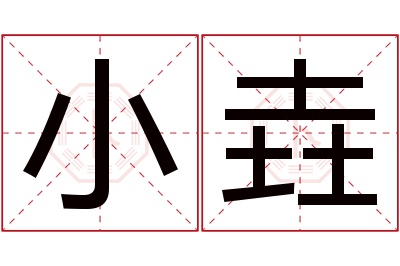 小垚名字寓意