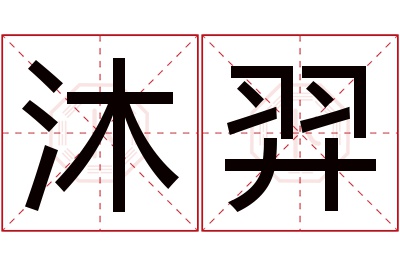 沐羿名字寓意