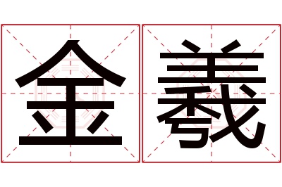 金羲名字寓意