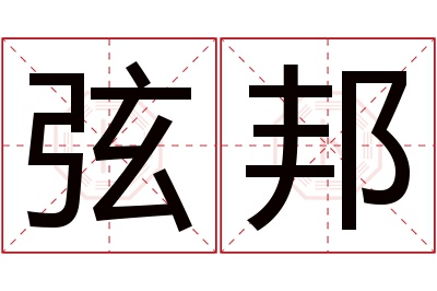 弦邦名字寓意