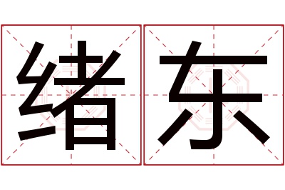 绪东名字寓意