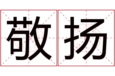 敬扬名字寓意