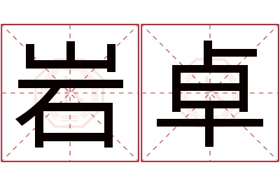 岩卓名字寓意 岩卓名字寓意