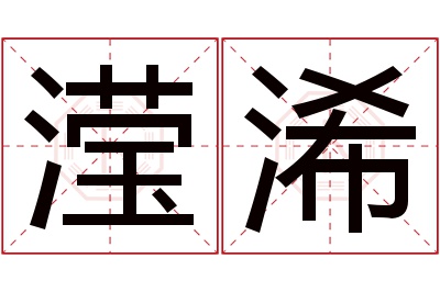 滢浠名字寓意