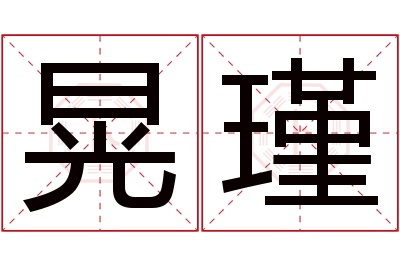 晃瑾名字寓意