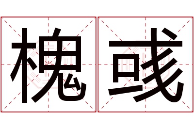 槐彧名字寓意