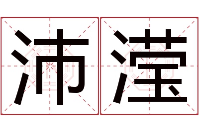 沛滢名字寓意