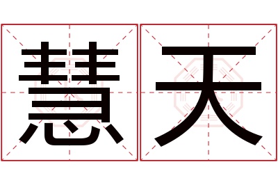 慧天名字寓意