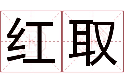 红取名字寓意