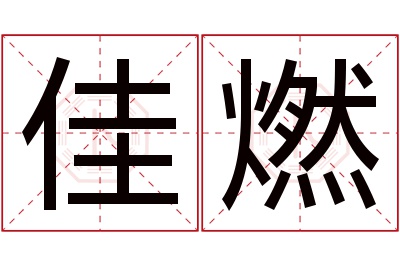 佳燃名字寓意