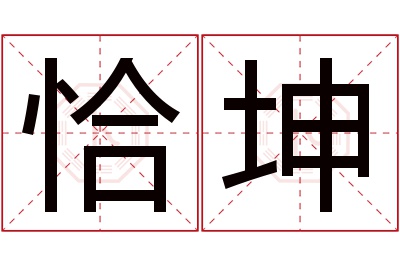 恰坤名字寓意