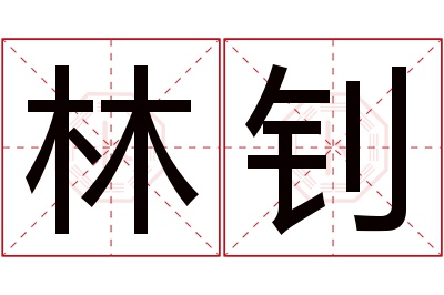 林钊名字寓意