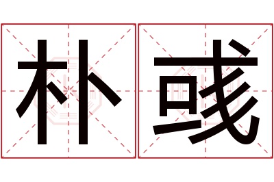 朴彧名字寓意