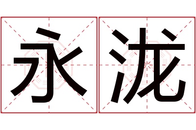 永泷名字寓意