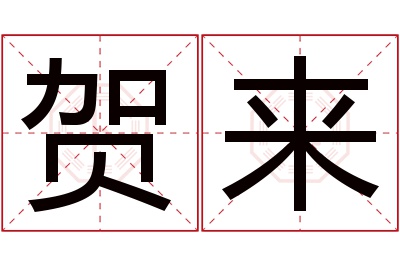 贺来名字寓意 贺来名字寓意