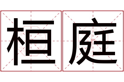 桓庭名字寓意