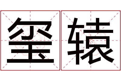 玺辕名字寓意