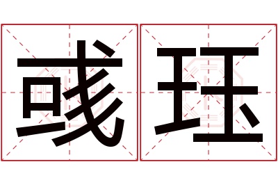 彧珏名字寓意