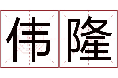 伟隆名字寓意