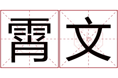 霄文名字寓意