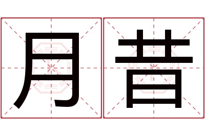 月昔名字寓意