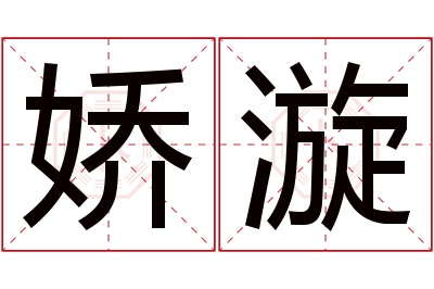 娇漩名字寓意