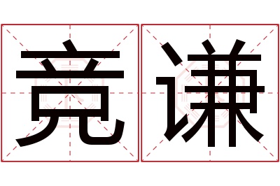 竞谦名字寓意