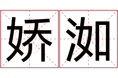 娇洳名字寓意